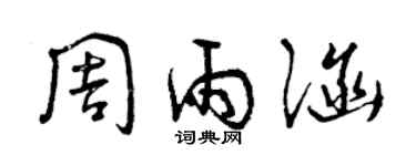 曾慶福周雨涵草書個性簽名怎么寫