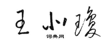 駱恆光王北瓊草書個性簽名怎么寫