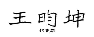 袁強王昀坤楷書個性簽名怎么寫