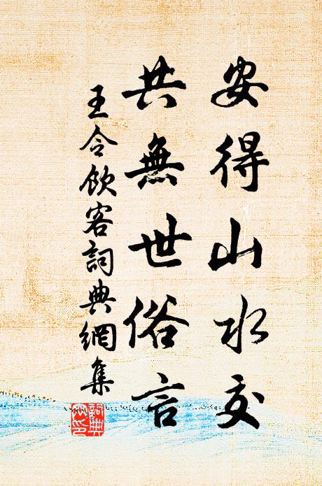 來事勿相迎,相迎亦惆悵 詩詞名句