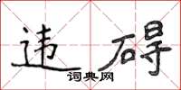 侯登峰違礙楷書怎么寫