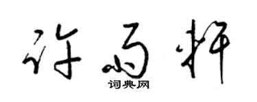 梁錦英許雨軒草書個性簽名怎么寫