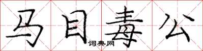 龐中華馬目毒公楷書怎么寫