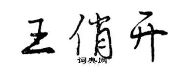 曾慶福王俏開行書個性簽名怎么寫