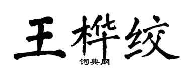 翁闓運王樺絞楷書個性簽名怎么寫