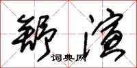 朱錫榮舒演草書怎么寫
