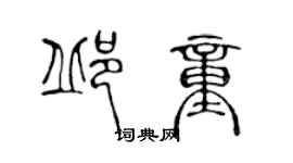 陳聲遠邱童篆書個性簽名怎么寫