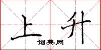 侯登峰上升楷書怎么寫
