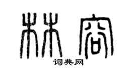 曾慶福林容篆書個性簽名怎么寫