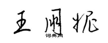 梁錦英王朋妮草書個性簽名怎么寫