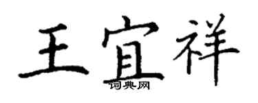 丁謙王宜祥楷書個性簽名怎么寫