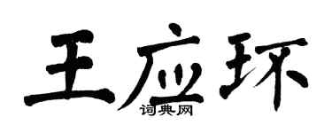 翁闓運王應環楷書個性簽名怎么寫