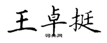 丁謙王卓挺楷書個性簽名怎么寫