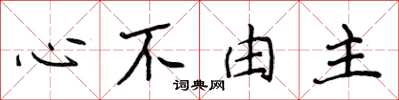 侯登峰心不由主楷書怎么寫