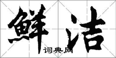 胡問遂鮮潔行書怎么寫