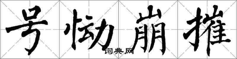 翁闓運號慟崩摧楷書怎么寫