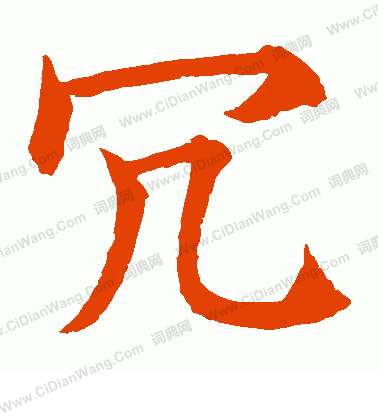 水島修三寫的冗