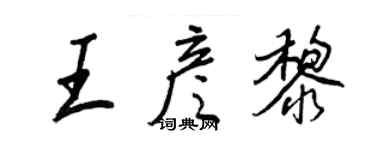 王正良王彥黎行書個性簽名怎么寫
