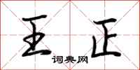 荊霄鵬王正行書怎么寫