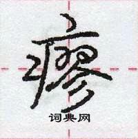 龐中華寫的硬筆行書瘳