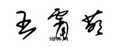 朱錫榮王霄萌草書個性簽名怎么寫