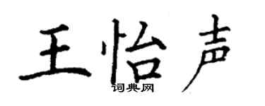 丁謙王怡聲楷書個性簽名怎么寫
