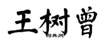 翁闓運王樹曾楷書個性簽名怎么寫
