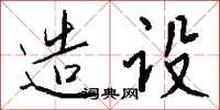 錢沛雲造設行書怎么寫
