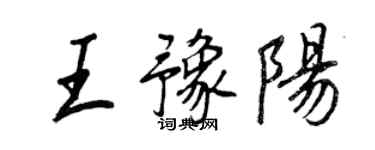 王正良王豫陽行書個性簽名怎么寫