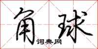 荊霄鵬角球行書怎么寫