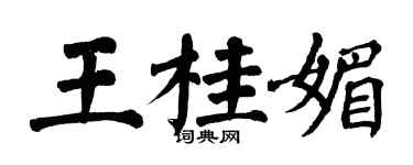 翁闓運王桂媚楷書個性簽名怎么寫