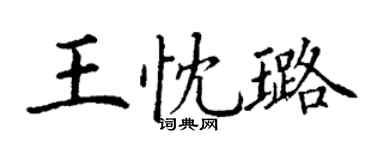 丁謙王忱璐楷書個性簽名怎么寫