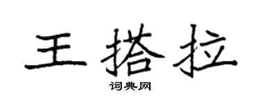 袁強王搭拉楷書個性簽名怎么寫