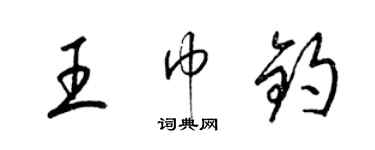 梁錦英王巾鈞草書個性簽名怎么寫