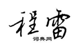 王正良程雷行書個性簽名怎么寫