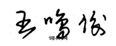 朱錫榮王鳴俊草書個性簽名怎么寫