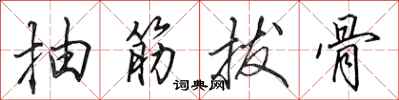 田英章抽筋拔骨行書怎么寫