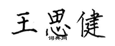 何伯昌王思健楷書個性簽名怎么寫