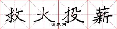 袁強救火投薪楷書怎么寫