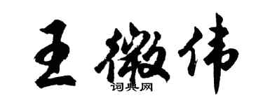 胡問遂王微偉行書個性簽名怎么寫