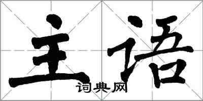 翁闓運主語楷書怎么寫