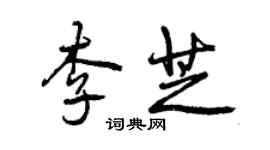 曾慶福李芝行書個性簽名怎么寫