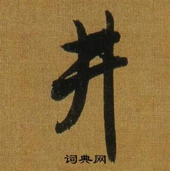 嶸小楷書法_嶸字書法_小楷字典