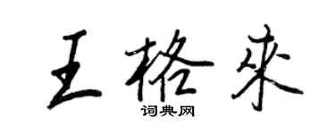 王正良王格來行書個性簽名怎么寫