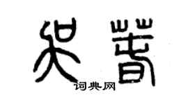 曾慶福吳春篆書個性簽名怎么寫