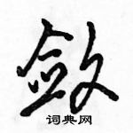 駱恆光寫的硬筆行書斂