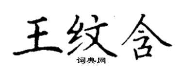 丁謙王紋含楷書個性簽名怎么寫