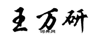 胡問遂王萬研行書個性簽名怎么寫