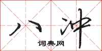 田英章八沖行書怎么寫