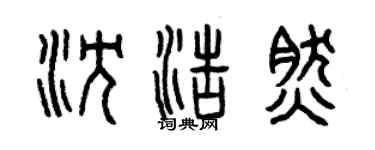 曾慶福沈浩然篆書個性簽名怎么寫